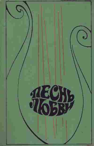 Книга Песнь любви, 11-8810, Баград.рф